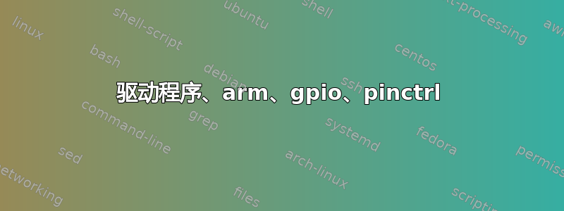 驱动程序、arm、gpio、pinctrl