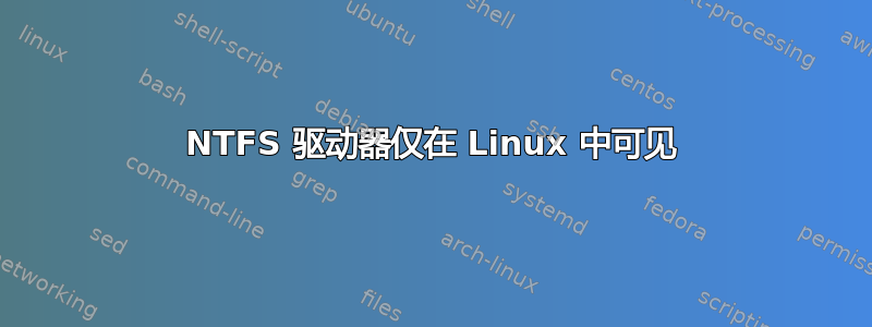 NTFS 驱动器仅在 Linux 中可见