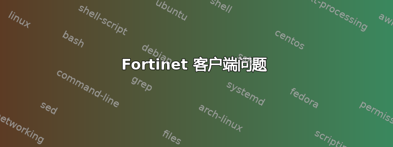 Fortinet 客户端问题