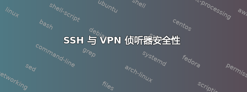 SSH 与 VPN 侦听器安全性