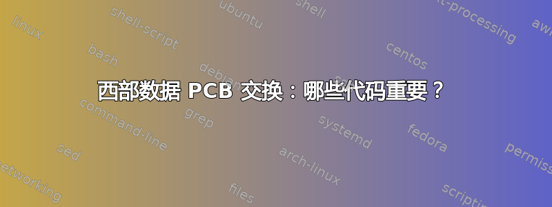 西部数据 PCB 交换：哪些代码重要？