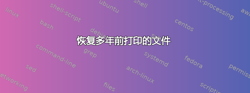 恢复多年前打印的文件