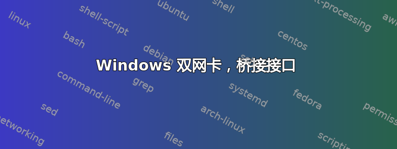 Windows 双网卡，桥接接口