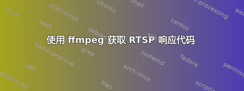 使用 ffmpeg 获取 RTSP 响应代码