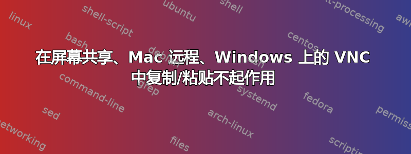 在屏幕共享、Mac 远程、Windows 上的 VNC 中复制/粘贴不起作用