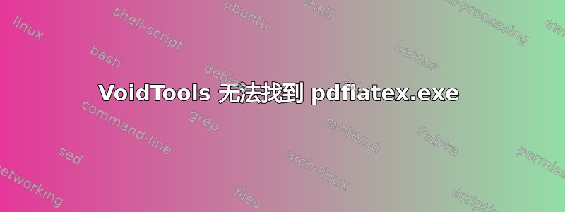 VoidTools 无法找到 pdflatex.exe