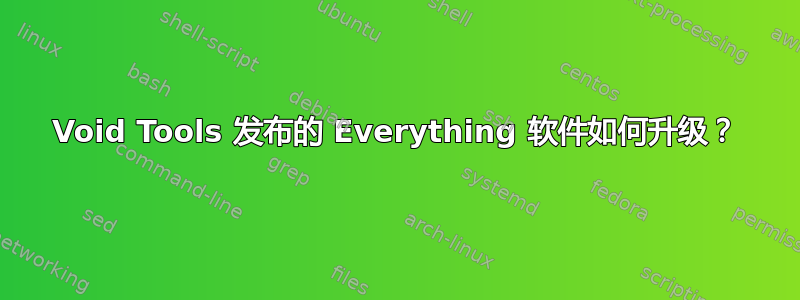 Void Tools 发布的 Everything 软件如何升级？