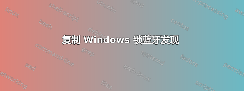 复制 Windows 锁蓝牙发现