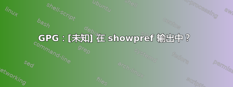 GPG：[未知] 在 showpref 输出中？