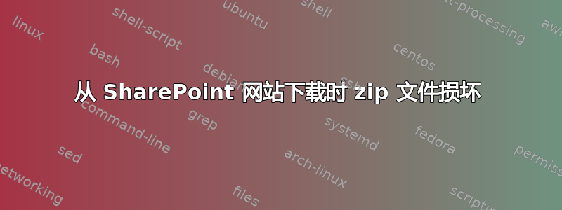 从 SharePoint 网站下载时 zip 文件损坏