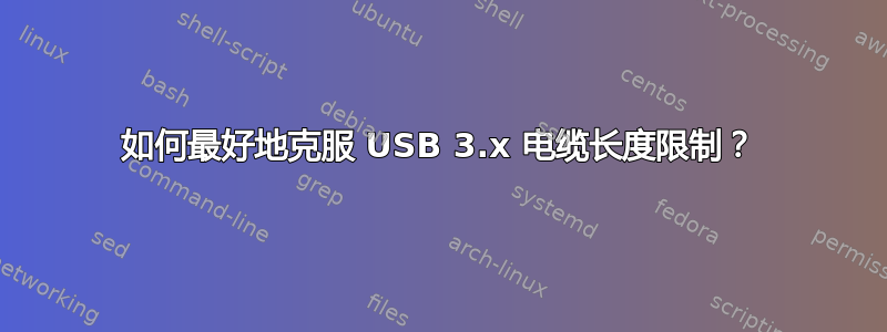 如何最好地克服 USB 3.x 电缆长度限制？