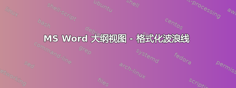 MS Word 大纲视图 - 格式化波浪线