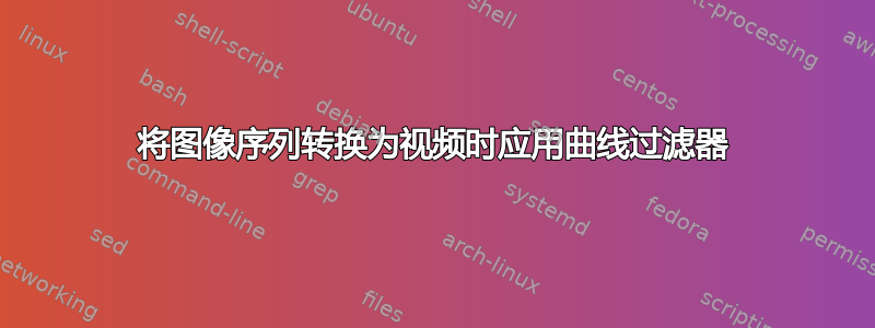 将图像序列转换为视频时应用曲线过滤器