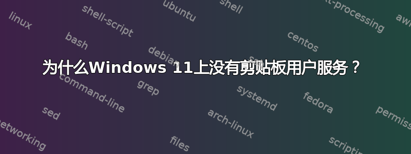 为什么Windows 11上没有剪贴板用户服务？