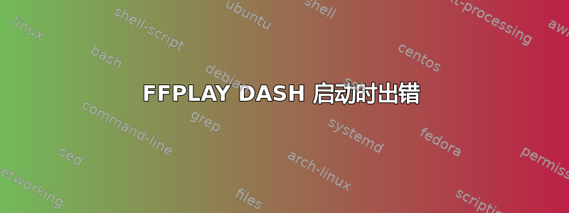 FFPLAY DASH 启动时出错