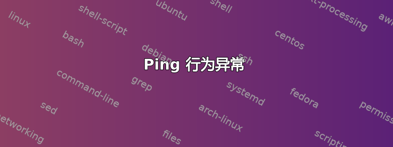 Ping 行为异常