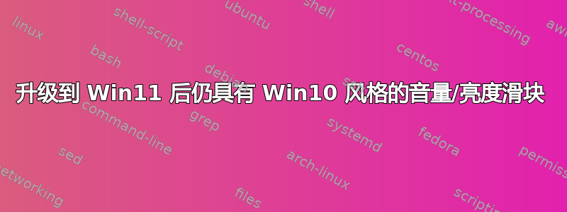 升级到 Win11 后仍具有 Win10 风格的音量/亮度滑块