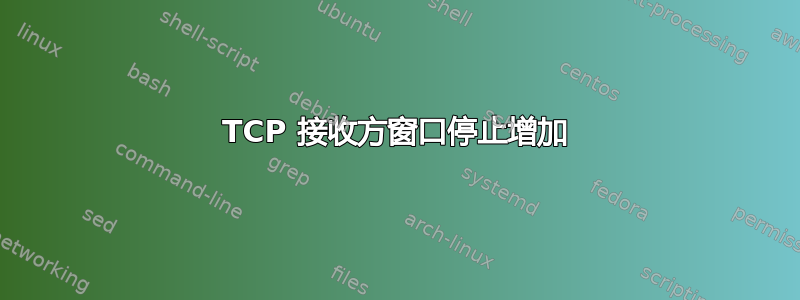 TCP 接收方窗口停止增加