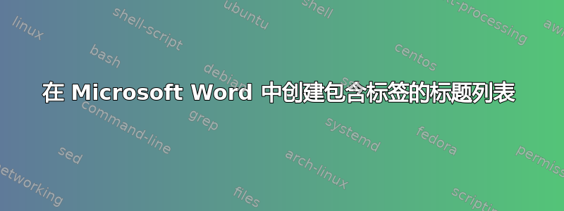 在 Microsoft Word 中创建包含标签的标题列表