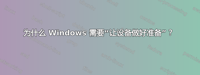 为什么 Windows 需要“让设备做好准备”？