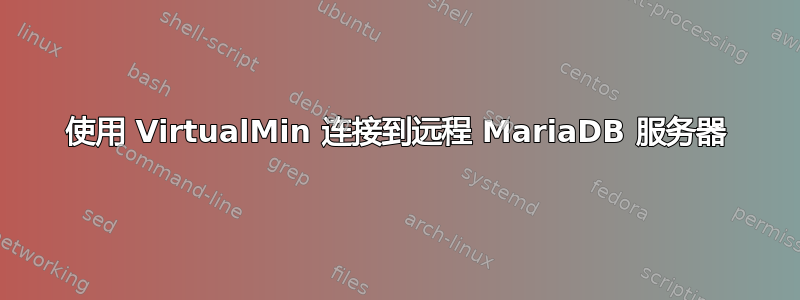 使用 VirtualMin 连接到远程 MariaDB 服务器