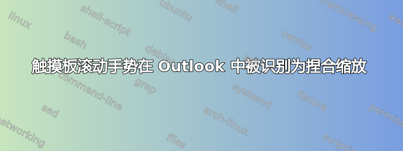 触摸板滚动手势在 Outlook 中被识别为捏合缩放