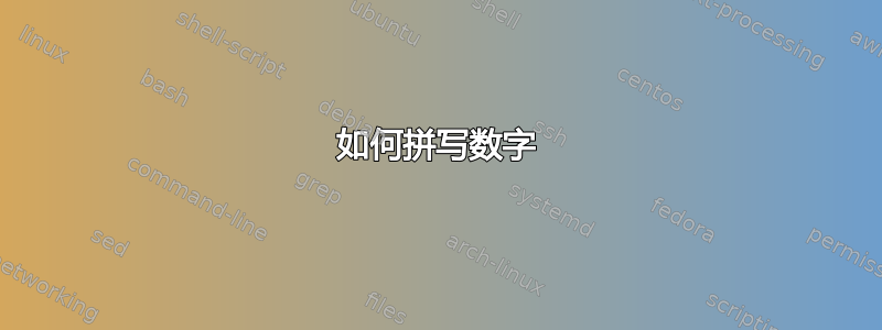 如何拼写数字