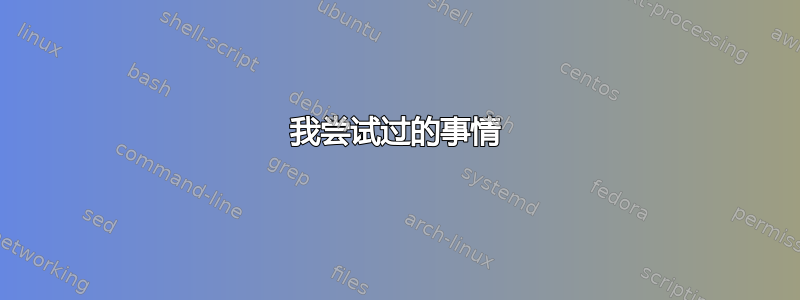 我尝试过的事情