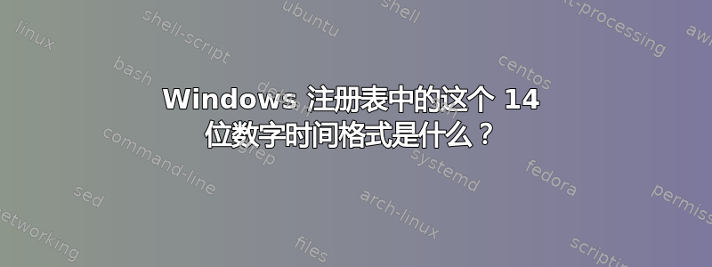 Windows 注册表中的这个 14 位数字时间格式是什么？