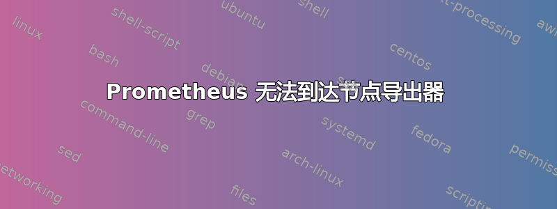 Prometheus 无法到达节点导出器