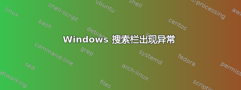 Windows 搜索栏出现异常