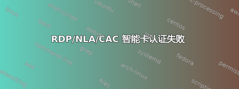 RDP/NLA/CAC 智能卡认证失败