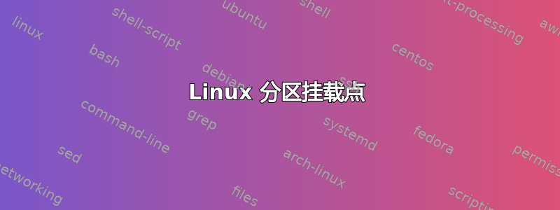 Linux 分区挂载点