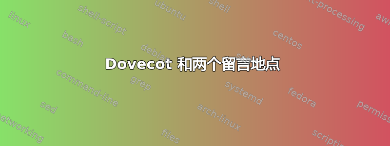 Dovecot 和两个留言地点