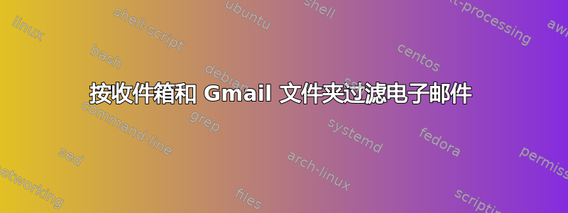 按收件箱和 Gmail 文件夹过滤电子邮件