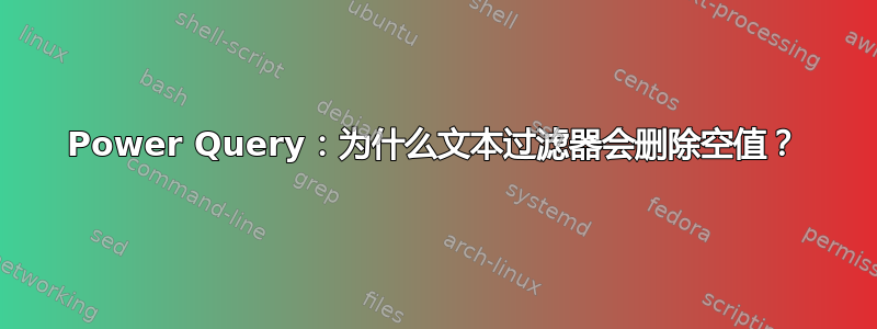 Power Query：为什么文本过滤器会删除空值？