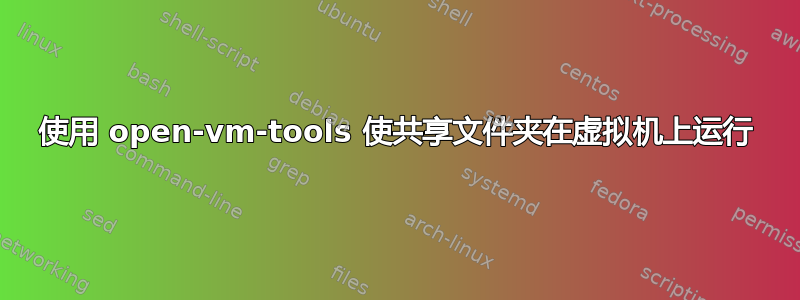 使用 open-vm-tools 使共享文件夹在虚拟机上运行