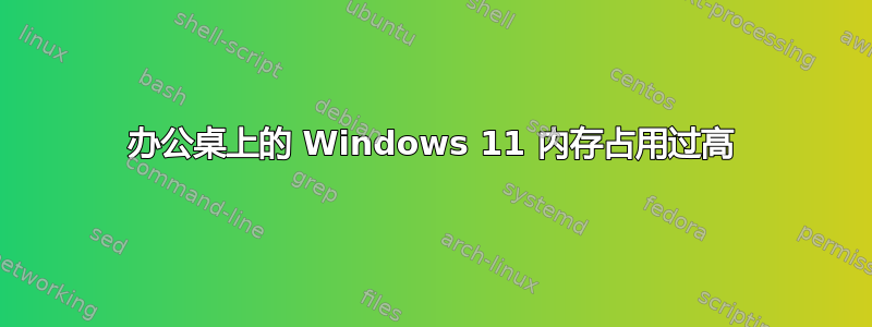 办公桌上的 Windows 11 内存占用过高