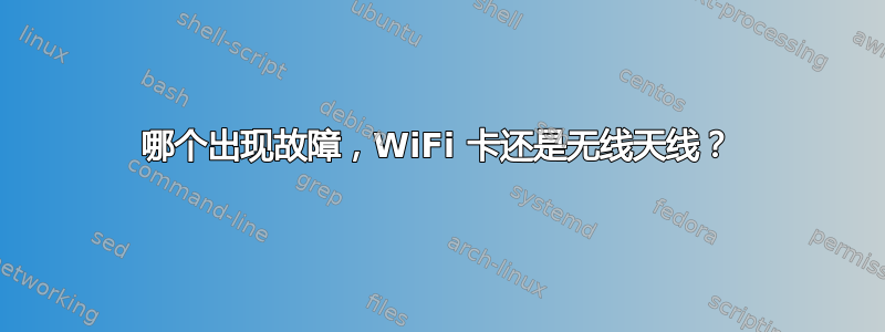 哪个出现故障，WiFi 卡还是无线天线？