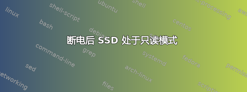 断电后 SSD 处于只读模式