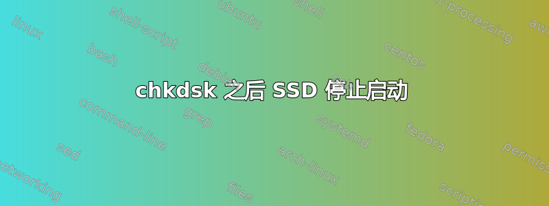 chkdsk 之后 SSD 停止启动