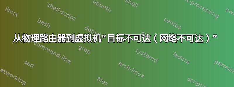 从物理路由器到虚拟机“目标不可达（网络不可达）”