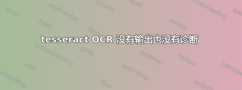 tesseract OCR 没有输出也没有诊断