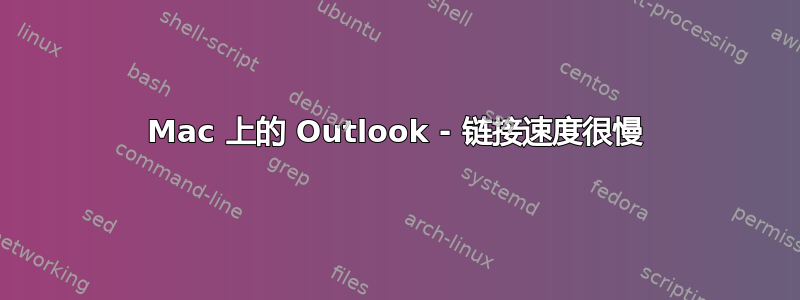 Mac 上的 Outlook - 链接速度很慢