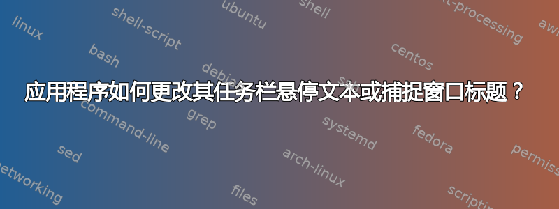 应用程序如何更改其任务栏悬停文本或捕捉窗口标题？