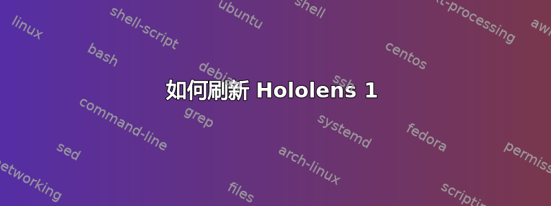 如何刷新 Hololens 1