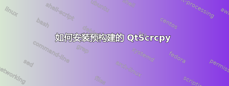 如何安装预构建的 QtScrcpy