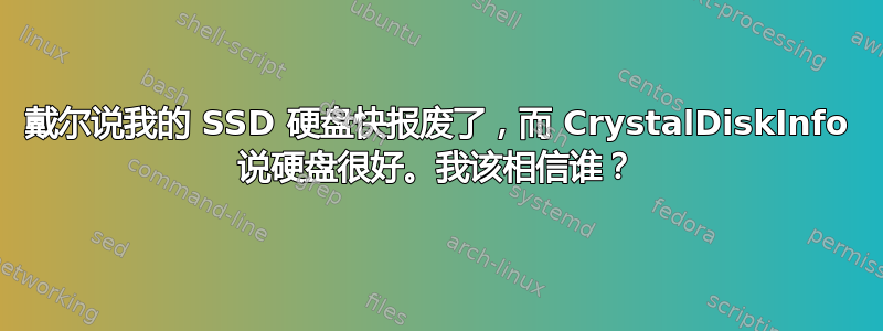 戴尔说我的 SSD 硬盘快报废了，而 CrystalDiskInfo 说硬盘很好。我该相信谁？