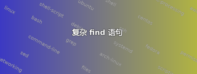 复杂 find 语句