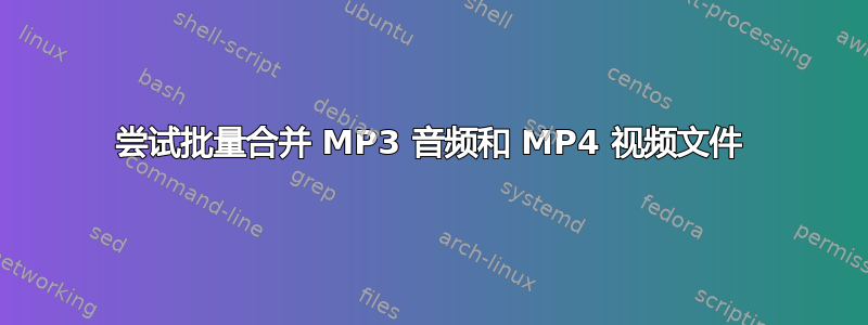 尝试批量合并 MP3 音频和 MP4 视频文件